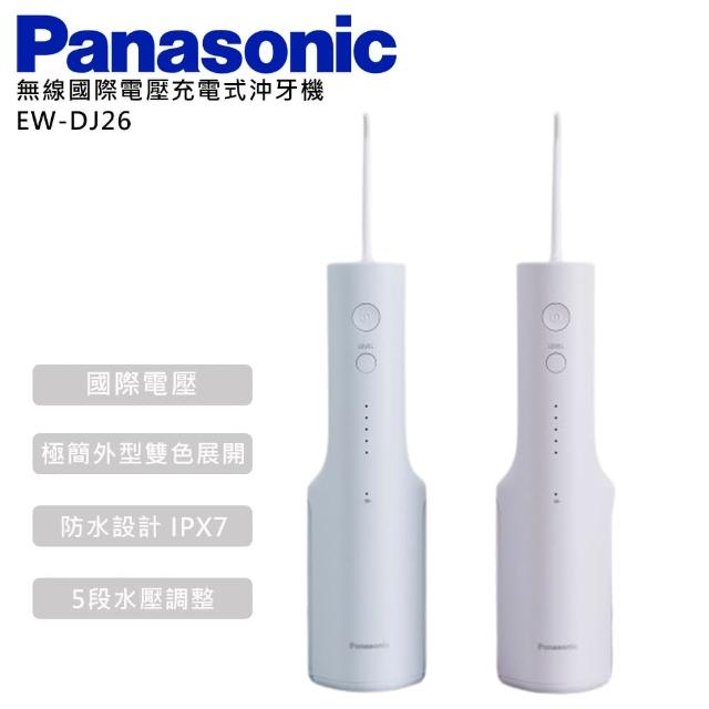 【Panasonic 國際牌】無線國際電壓充電式沖牙機(EW-DJ26)