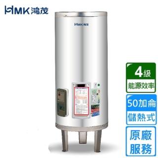【HMK 鴻茂】標準型儲熱式電能熱水器 50加侖(EH-50DS基本安裝)
