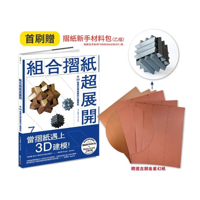組合摺紙超展開：用3D建模玩轉結構的立體摺紙（首刷贈送摺紙新手材料包）