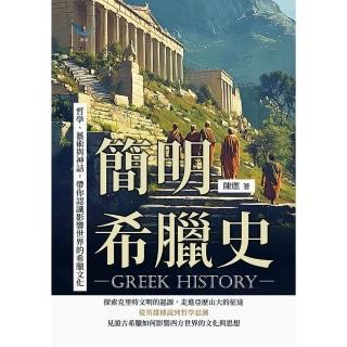 【momoBOOK】簡明希臘史：哲學、藝術與神話，帶你認識影響世界的希臘文化(電子書)