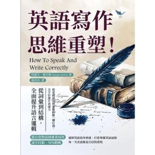 【momoBOOK】英語寫作思維重塑！從詞彙到結構，全面提升語言邏輯：從基礎語法到進階修辭一網打盡(電子書)
