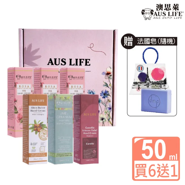 【AUS LIFE 澳思萊】植物精油護手霜6入禮盒組 多款任選(贈LV提袋款型法國皂)