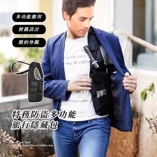 【很能裝】特務防盜 多功能旅行隱藏包(大容量 防水 腋下 單肩包 外套內袋 出國旅遊 手機 隨身小