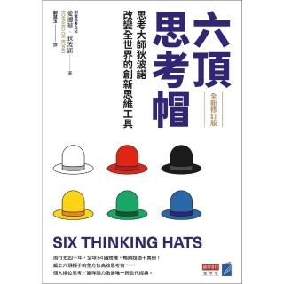 【momoBOOK】六頂思考帽 （全新修訂版）：思考大師狄波諾改變全世界的創新思維工具(電子書)