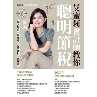 【momoBOOK】艾蜜莉會計師教你聰明節稅 （2025年最新法規增訂版）(電子書)