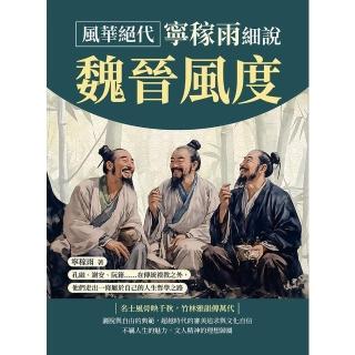 【momoBOOK】風華絕代，寧稼雨細說魏晉風度：孔融、謝安、阮籍……在傳統禮教之外，他們走出一條(電子書)