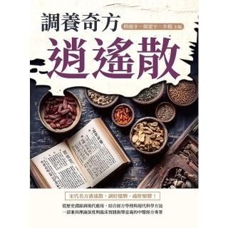 【momoBOOK】調養奇方逍遙散(電子書)