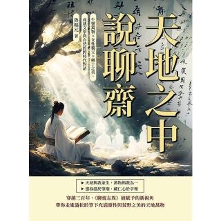 【momoBOOK】天地之中說聊齋：生靈萬物☆女性獨立☆鄉土之美，成就文學與自然的跨時代對話(電子書)