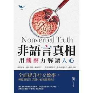 【momoBOOK】非語言真相，用觀察力解讀人心：捕捉情緒、看透意圖、識破謊言……掌握肢體語言，打(電子書)