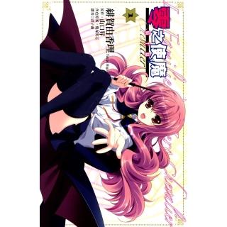 【momoBOOK】零之使魔～騎士篇～ 01(電子漫畫)