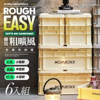 【FL 生活+】▼超值6入組-粗曠風可疊加多功能耐重收納箱(收納盒 桌上收納 露營收納箱 3種尺寸)