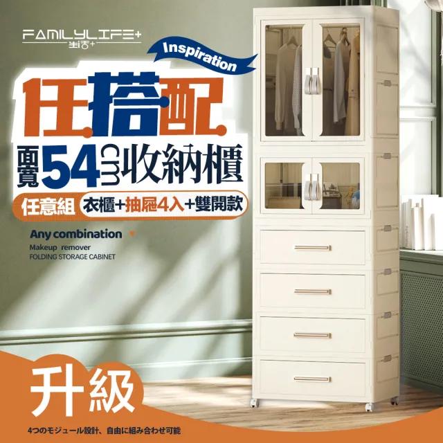 【FL 生活+】百變模組折疊收納櫃-54面寬-衣櫃*1+抽屜櫃*4+雙開收納箱*1(衣櫥 衣櫃 收納箱 抽屜櫃 附衣架)