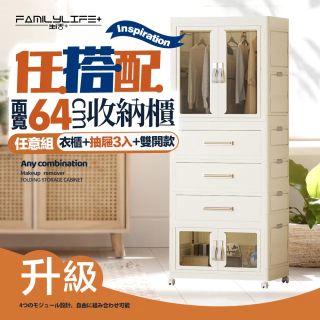【FL 生活+】百變模組折疊收納櫃-64面寬-衣櫃*1+抽屜櫃*3+雙開收納箱*1(衣櫥 衣櫃 收納箱 抽屜櫃 附衣架)