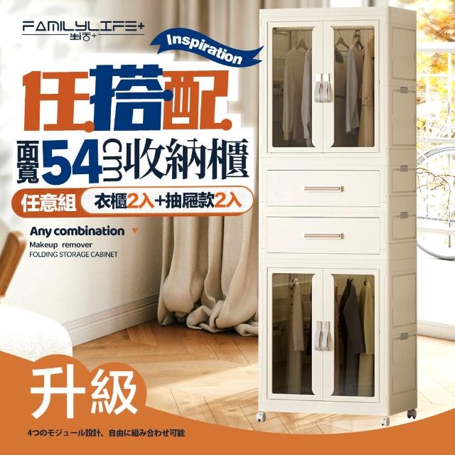 【FL 生活+】百變模組折疊收納櫃-54面寬-衣櫃*2+抽屜櫃*2(衣櫥 兒童衣櫃 收納箱 抽屜櫃 附衣架)
