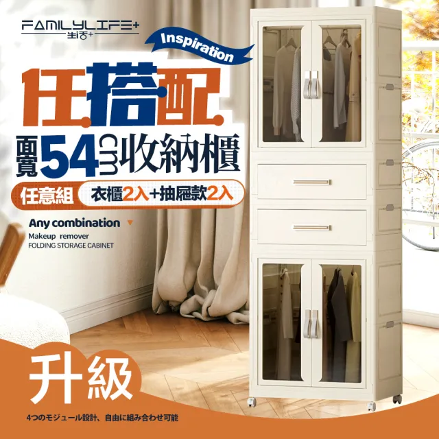 【FL 生活+】百變模組折疊收納櫃-54面寬-衣櫃*2+抽屜櫃*2(衣櫥 兒童衣櫃 收納箱 抽屜櫃 附衣架)