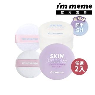 【im meme】我愛磨皮柔焦蜜粉10g(任選2入組)