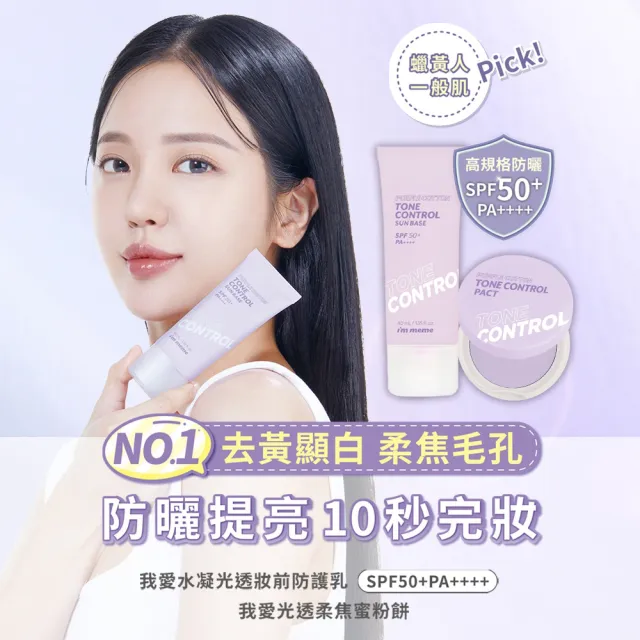 【i’m meme】我愛修膚防曬/水凝光透/控油/好氣色妝前防護乳(2入組)