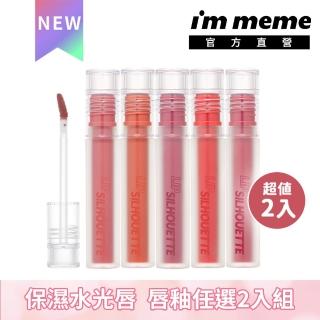 【im meme】我愛唇欲水光唇釉 任選2入組