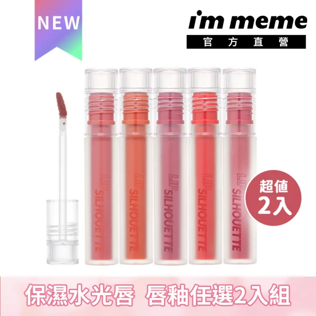 【i’m meme】我愛唇欲水光唇釉 任選2入組