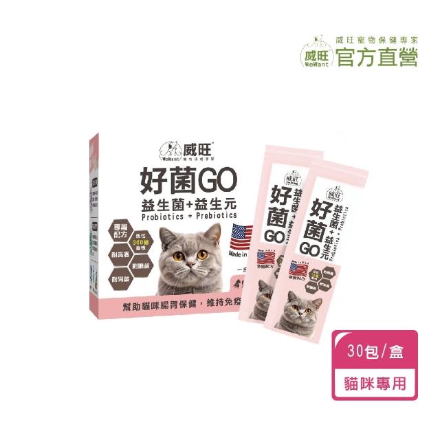 【WeWant 威旺】貓用好菌GO益生菌+益生元 30包(腸胃調理/貓咪益生菌/精選雙菌)