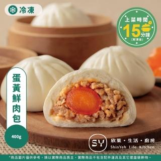 【欣葉集團】蛋黃鮮肉包4入/包-4包免運組(短效期品出清2025.06.05到期)