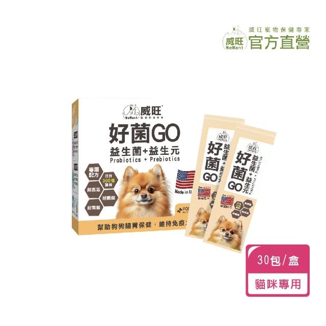 【WeWant 威旺】犬用好菌GO益生菌+益生元 30包(腸胃調理/狗狗益生菌/精選雙菌)