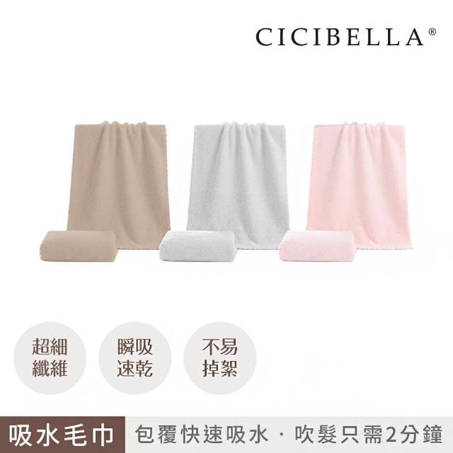 【CICIBELLA】快乾吸水毛巾(3色)