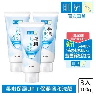 【肌研】官方直營 極潤保濕洗面乳100g 3入(玻尿酸 保濕 卸妝 不乾澀 不緊繃)