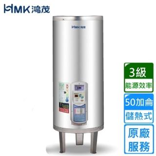 【HMK 鴻茂】調溫型儲熱式電能熱水器 50加侖(EH-5001TS基本安裝)