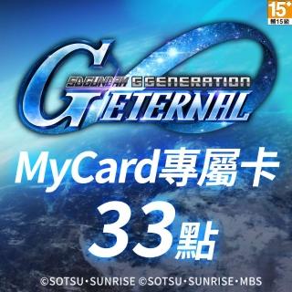 【MyCard】33點-SD鋼彈G世代永恆專屬卡