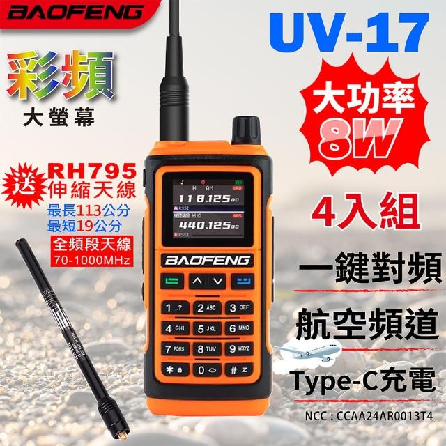 【寶峰】無線電對講機BF UV-17 4入組(BF UV-17 無線電 對講機 4入組)