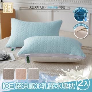 【京都手祚】買1送1 ICE超涼感3D乳膠冰塊枕(涼感紗/羽絲絨/乳膠枕/可水洗/枕頭)