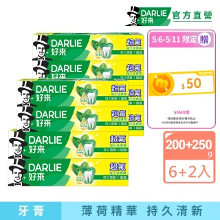 【DARLIE 好來】超氟強化琺瑯質牙膏X8入(含氟牙膏-200gX6入+250gX2入)