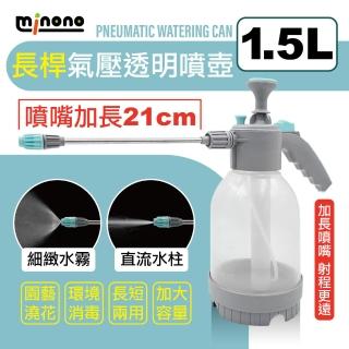 【MINONO 米諾諾】長桿氣壓透明噴壺1.5L(氣壓式 園藝 澆花 澆水 灑水 水壺 噴壺 噴瓶 噴水壺 噴霧 噴水器)