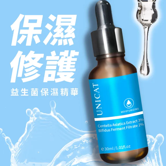 【UNICAT 變臉貓】敏感肌修護保濕精華｜積雪草×益生菌配方(深層保濕＋穩膚舒緩)