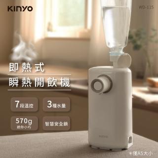 【KINYO】迷你智慧瞬熱飲水機/桌上型迷你加熱(WD-115)