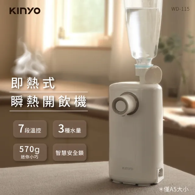 【KINYO】迷你智慧瞬熱飲水機 桌上型迷你加熱(WD-115)