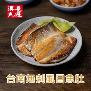 【漢克嚴選】臺灣嚴選蝨目魚肚6片組(180±10%/片 外銷新鮮營養牛奶魚)
