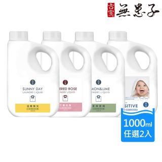 【古寶無患子】2入任選 3倍濃縮洗衣精1000ml(青檸萊姆/溫暖陽光/寶寶低敏/千層玫瑰)