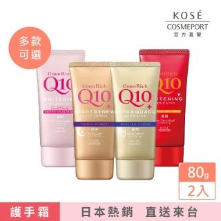 【KOSE Q10】護手霜EX-80g-2入超值組(日用/夜用/極潤/超保濕)