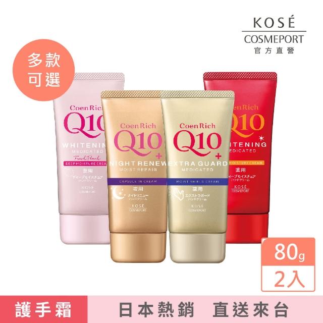 【KOSE Q10活齡】護手霜EX-80g-2入超值組(集中修護/乾燥肌膚/保濕)