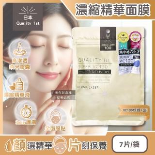 【日本Quality 1st】DERMA LASER高滲透濃縮精華皇后的秘密面膜7片/袋(臉部保養毛孔護理美容液奈米膠囊護膚)