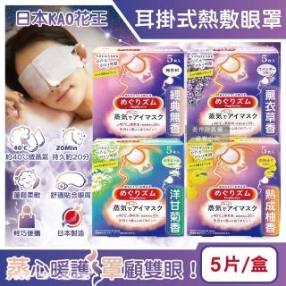 【日本花王KAO】約40°C休息時光蒸氣溫感耳掛式熱敷眼罩5片/盒(拋棄式透氣溫潤眼膜外出遮光眼罩溫暖眼部)