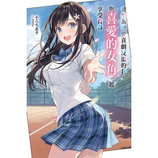 【momoBOOK】轉生為戀愛喜劇反派的我，與喜愛的女角一起享受青春 01(電子漫畫)