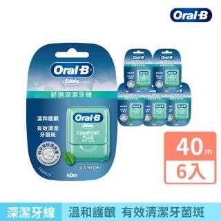 【Oral-B 歐樂B】舒適深潔牙線/ 深層潔淨牙線 任選 40公尺 x 6入