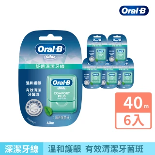 【Oral-B 歐樂B】舒適深潔牙線/ 深層潔淨牙線 任選 40公尺 x 6入