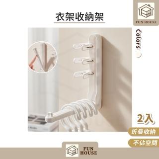 【FUN HOUSE】衣架收納架-2入組(衣架掛 衣架置物架 收納神器 曬衣架 陽臺收納 免釘無痕 衣夾收納 壁掛式)