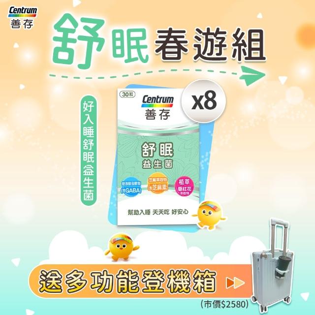 【善存】舒眠春遊組-MOMO特談(舒眠益生菌30粒X8盒+多功能行李箱)
