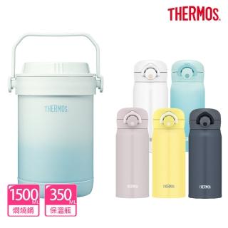 【THERMOS膳魔師】秘境藍不鏽鋼真空燜燒提鍋1500ml+輕量彈蓋保溫瓶350ml(RPF-20-GBL+JNR-350/351)