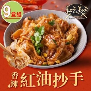 【享吃美味】香辣紅油抄手9盒(180g/9顆/盒 餛飩/雲吞/扁食/四川小吃)